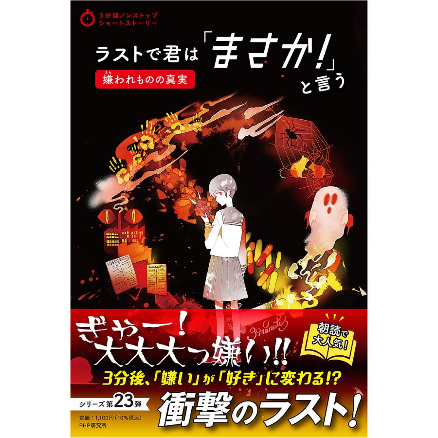 ラストで君は「まさか!」と言う 嫌われものの真実/PHP研究所 | 