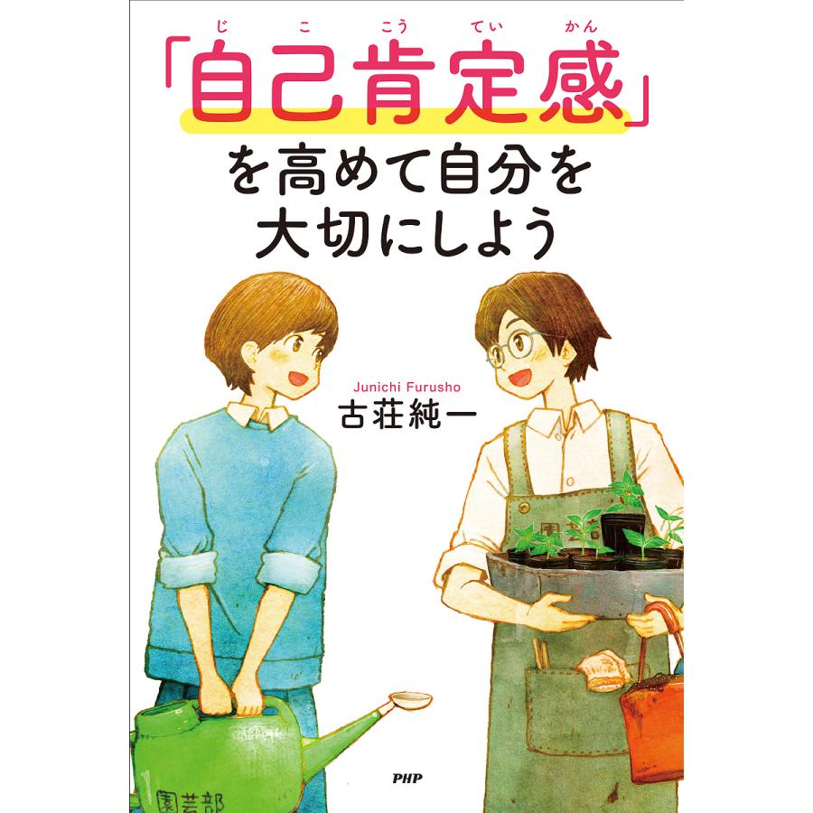 「自己肯定感」を高めて自分を大切にしよう/古荘純一 | 