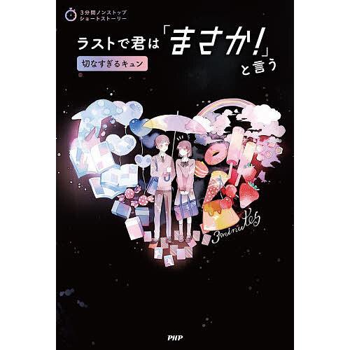 ラストで君は「まさか!」と言う 切なすぎるキュン/PHP研究所 | 