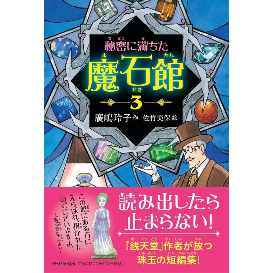 秘密に満ちた魔石館 3/廣嶋玲子/佐竹美保 | 
