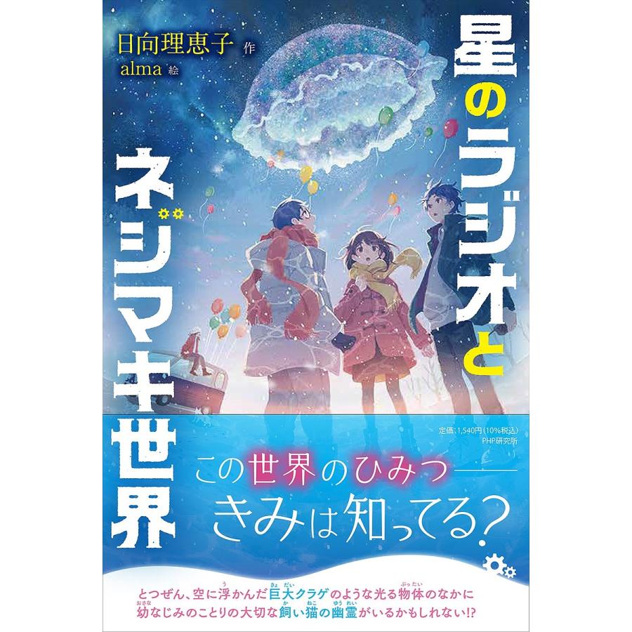 星のラジオとネジマキ世界/日向理恵子/alma | 