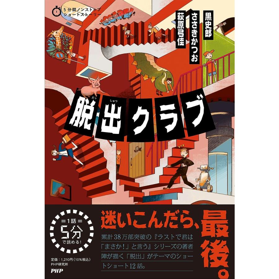 脱出クラブ/黒史郎/ささきかつお/萩原弓佳 | 