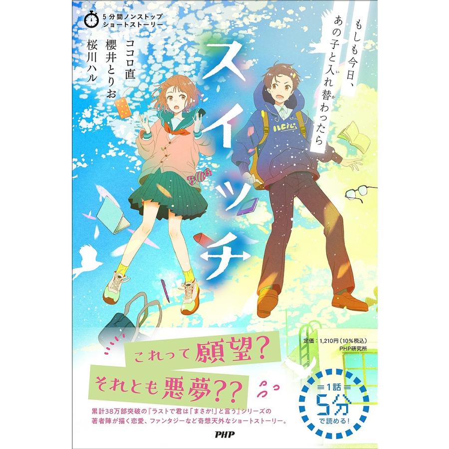 スイッチ もしも今日、あの子と入れ替わったら/ココロ直/櫻井とりお/桜川ハル | 