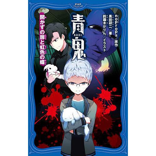 青鬼 〔9〕/noprops/黒田研二/鈴羅木かりん | 