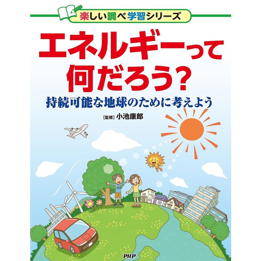 エネルギーって何だろう? 持続可能な地球のために考えよう/小池康郎 : bookfan - 通販 - Yahoo!ショッピング