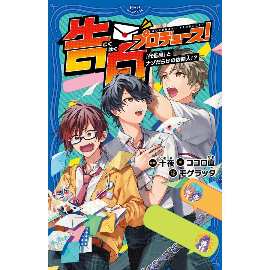 告白プロデュース! 〔2〕/十夜/ココロ直/モゲラッタ | 