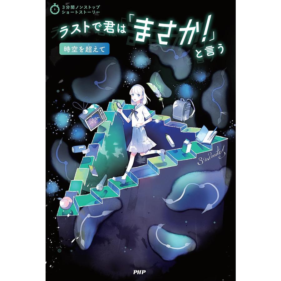 ラストで君は「まさか!」と言う 時空を超えて/PHP研究所 | 