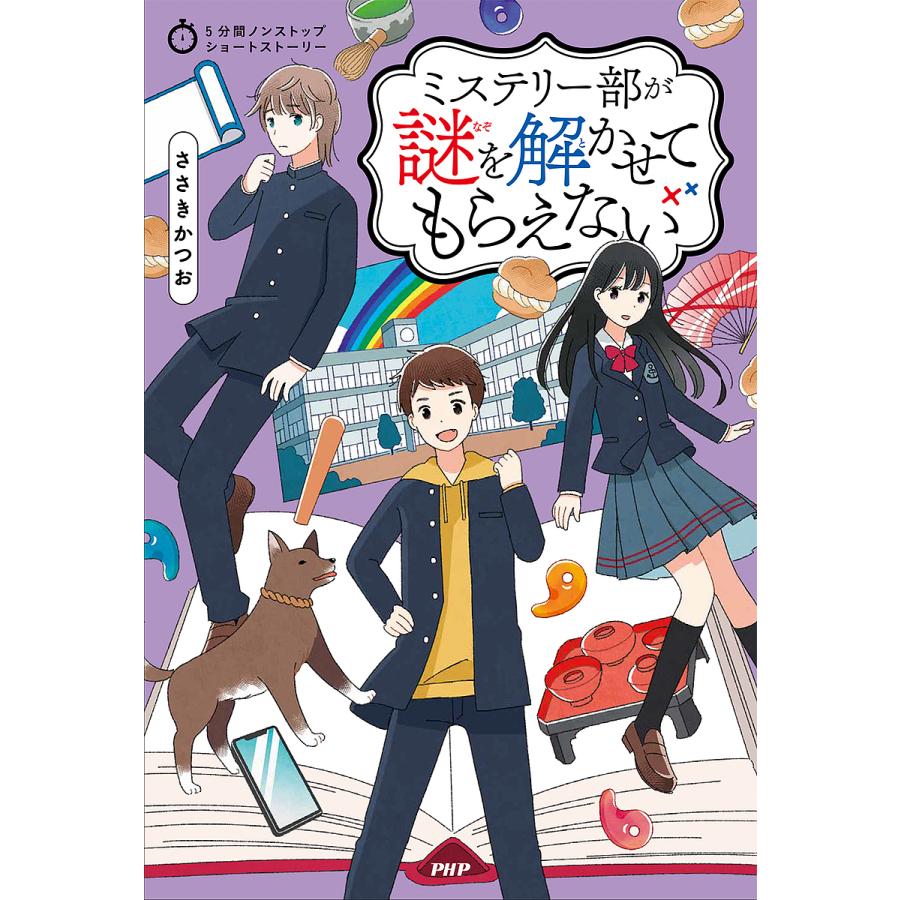 ミステリー部が謎を解かせてもらえない/ささきかつお | 