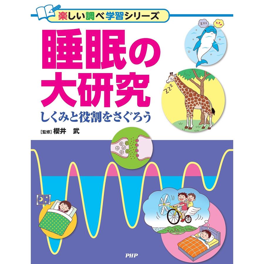 睡眠の大研究 しくみと役割をさぐろう/櫻井武 | 