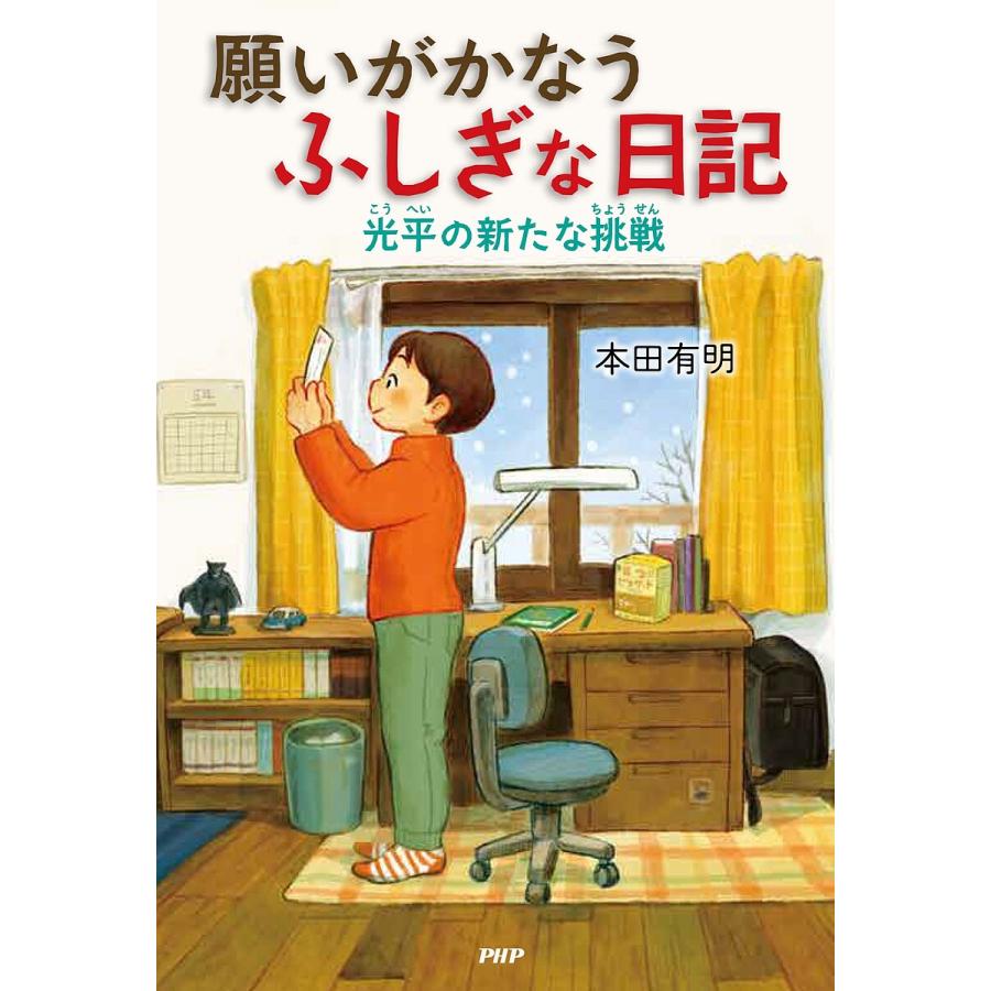 願いがかなうふしぎな日記 〔2〕/本田有明 | 