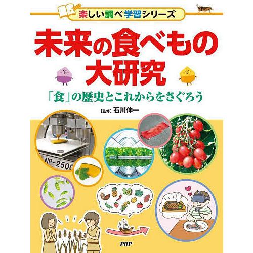 未来の食べもの大研究 「食」の歴史とこれからをさぐろう/石川伸一 | 
