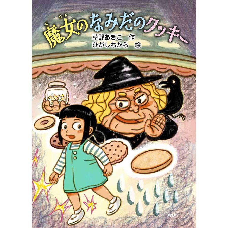 魔女のなみだのクッキー/草野あきこ/ひがしちから | 
