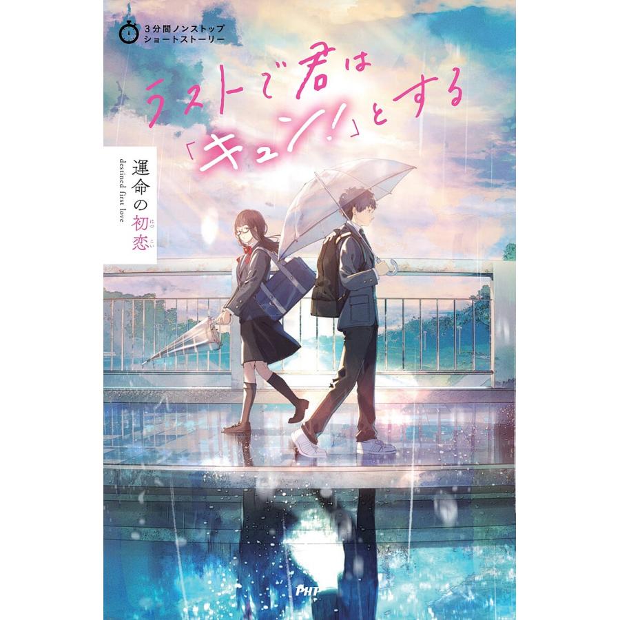 ラストで君は「キュン!」とする 運命の初恋/PHP研究所 | 