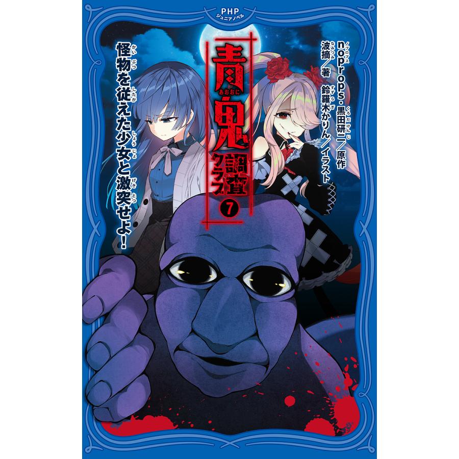 青鬼調査クラブ 7/noprops/黒田研二/波摘 | 