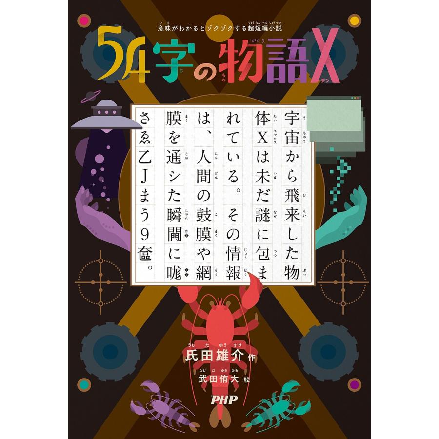 54字の物語 10/氏田雄介/武田侑大 | 