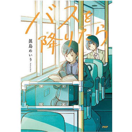 バスを降りたら/眞島めいり | 