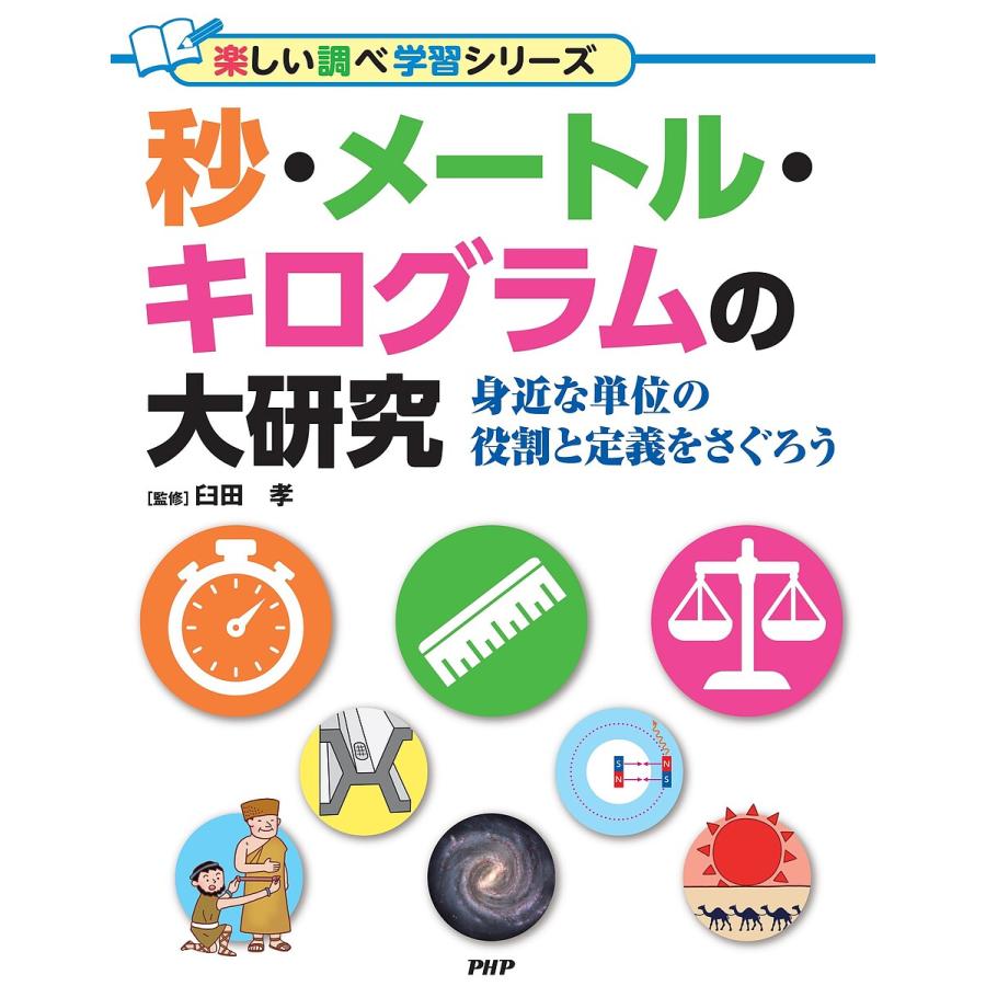 秒・メートル・キログラムの大研究 身近な単位の役割と定義をさぐろう/臼田孝 | 