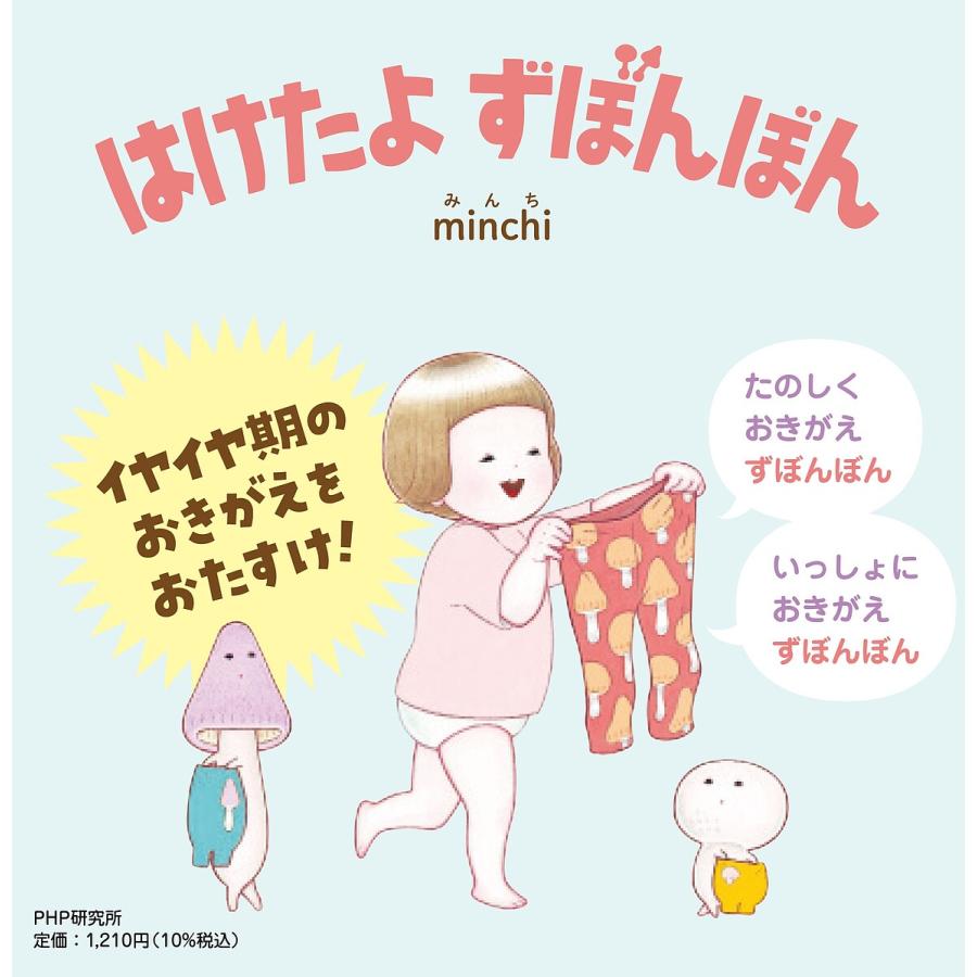はけたよずぼんぼん/minchi/子供/絵本 | 