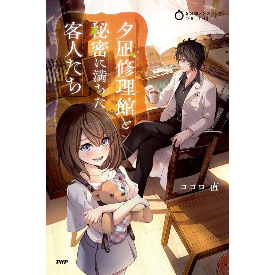 夕凪修理館と秘密に満ちた客人たち/ココロ直 | 