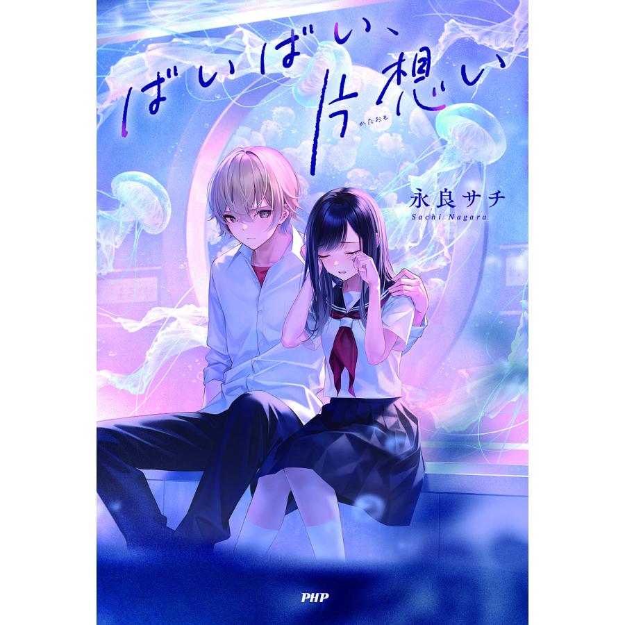 ばいばい、片想い/永良サチ | 