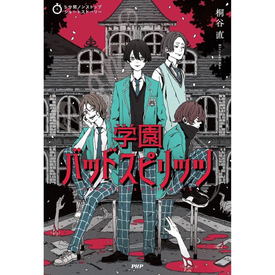 学園バッドスピリッツ/桐谷直 | 