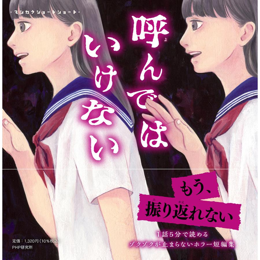呼んではいけない/桐谷直/藤白圭/保坂歩 | 