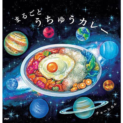 まるごとうちゅうカレー/チョーヒカル | 