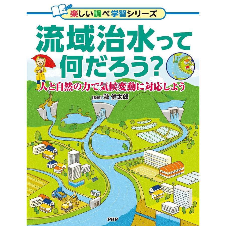 流域治水って何だろう? 人と自然の力で気候変動に対応しよう/瀧健太郎 | 