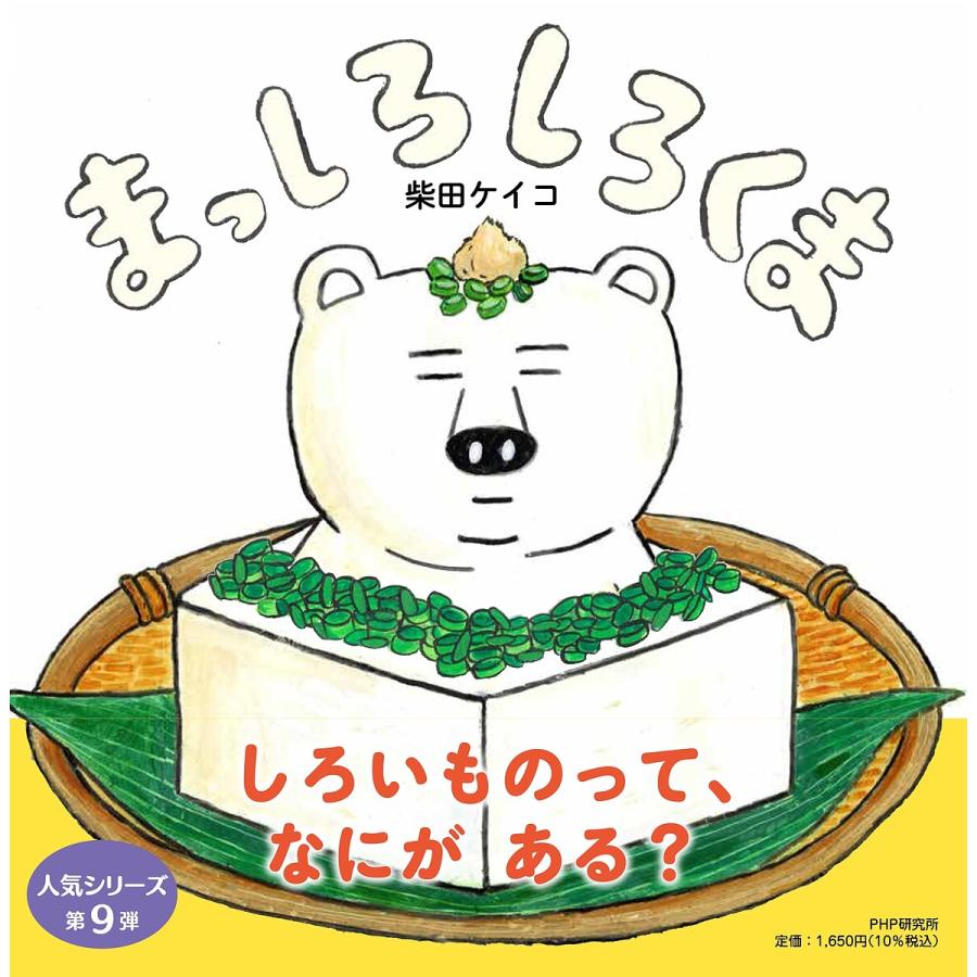 まっしろしろくま/柴田ケイコ | 