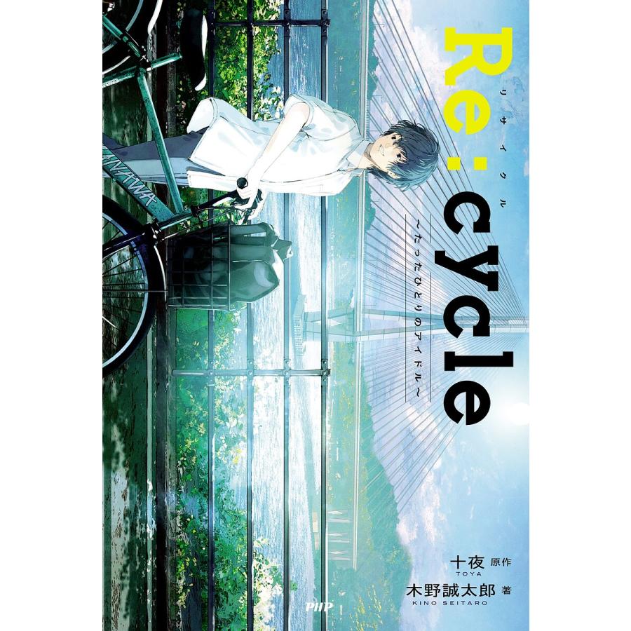 Re:cycle たったひとりのアイドル/十夜/木野誠太郎 | 