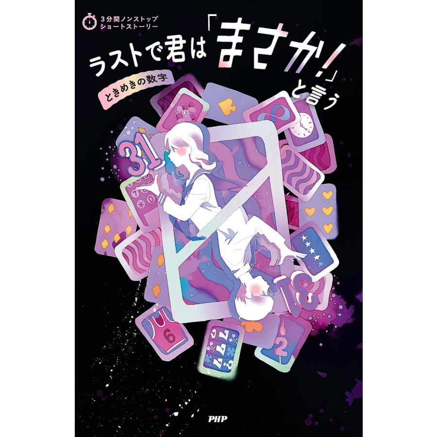 ラストで君は「まさか!」と言う ときめきの数字/PHP研究所 | 