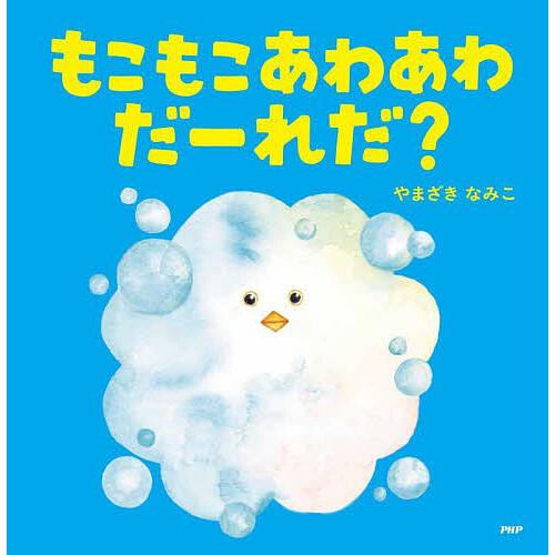 もこもこあわあわだーれだ?/やまざきなみこ | 