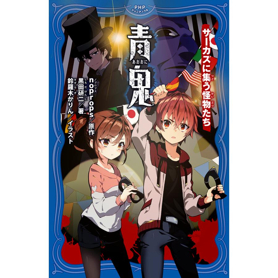 青鬼 〔12〕/noprops/黒田研二/鈴羅木かりん | 