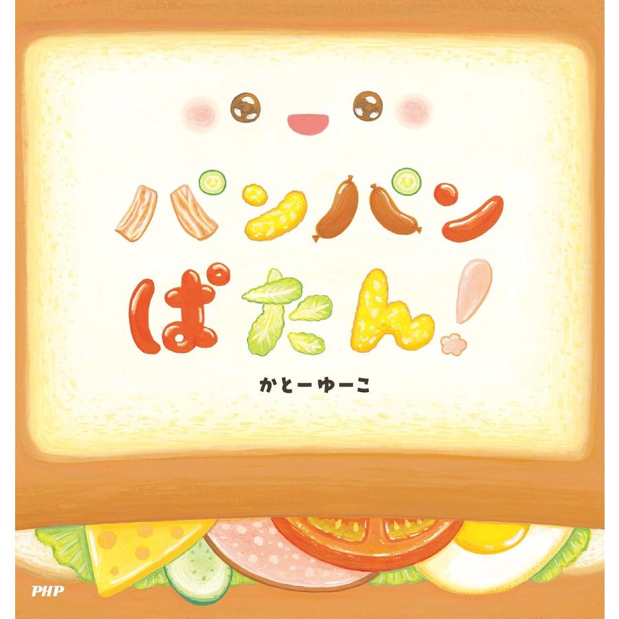 パンパンぱたん!/かとーゆーこ | 