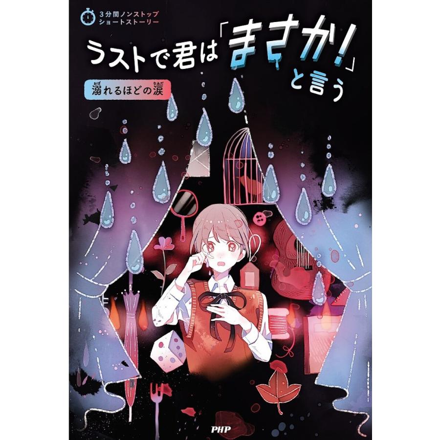 ラストで君は「まさか!」と言う 溺れるほどの涙/PHP研究所 | 