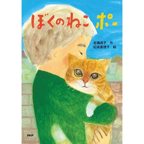 ぼくのねこポー/岩瀬成子/松成真理子 | 