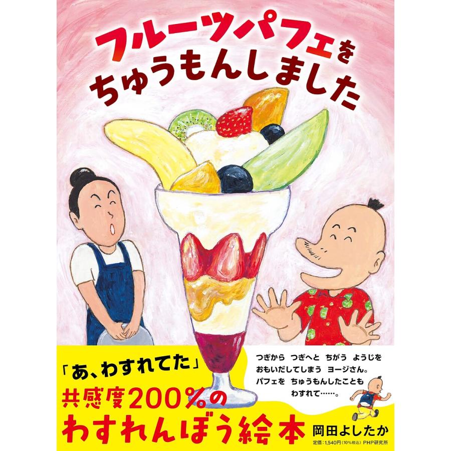 フルーツパフェをちゅうもんしました/岡田よしたか | 