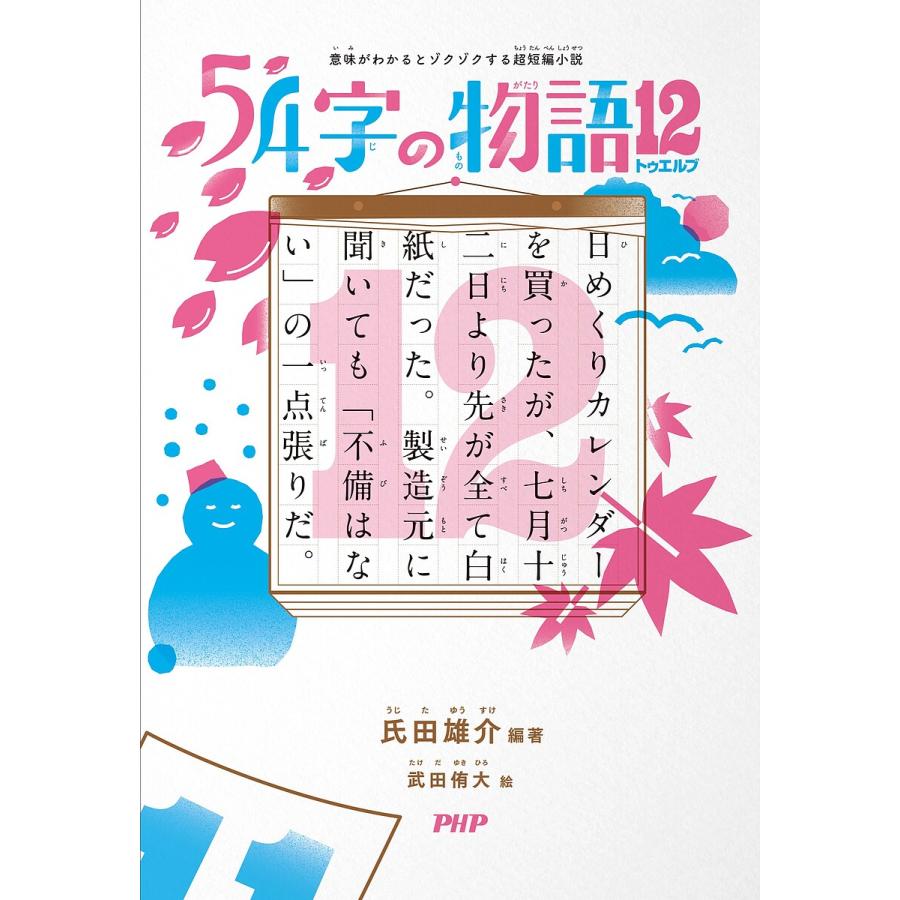 54字の物語 12/氏田雄介/武田侑大 | 