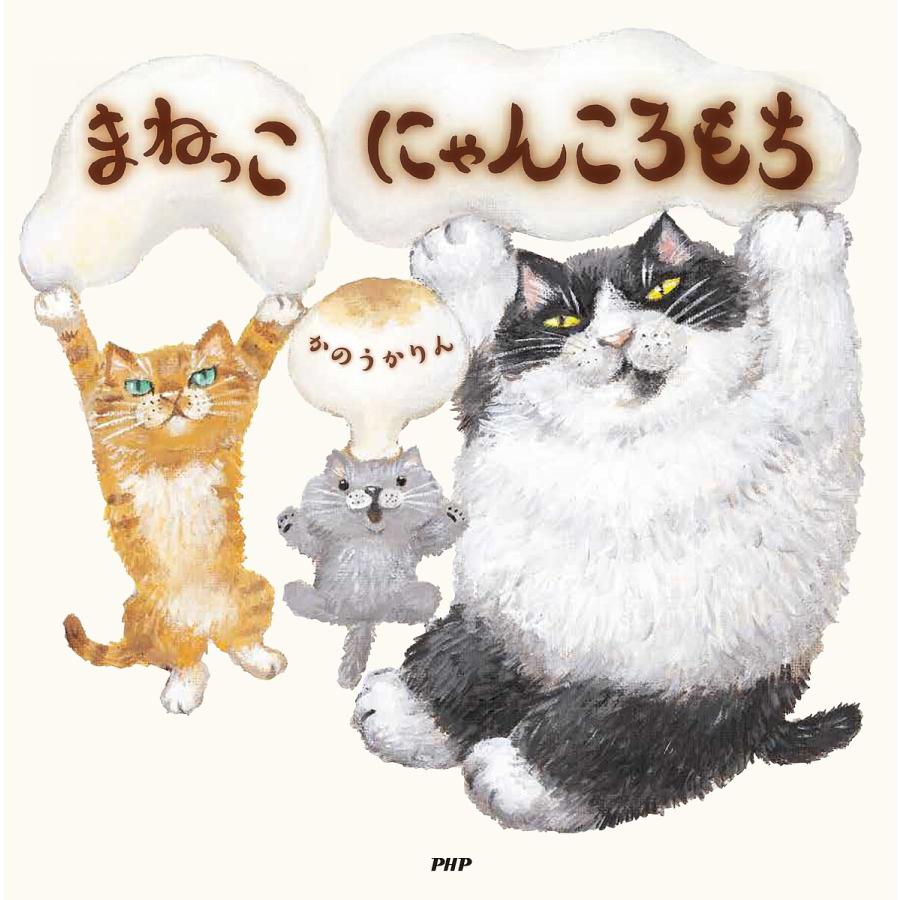 まねっこにゃんころもち/かのうかりん | 