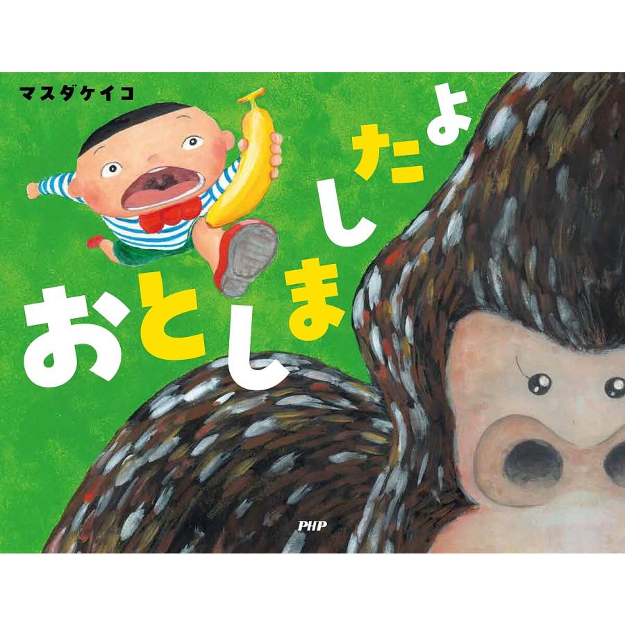 おとしましたよ/マスダケイコ | 