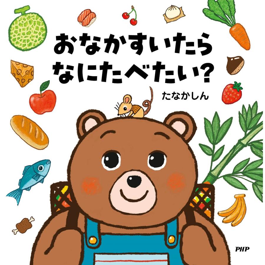おなかすいたらなにたべたい?/たなかしん | 