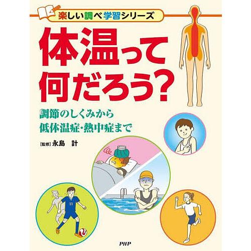 体温って何だろう? 調節のしくみから低体温症・熱中症まで/永島計 | 
