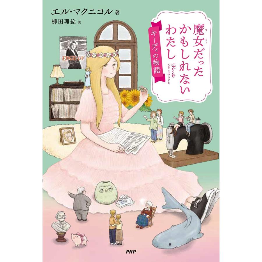 魔女だったかもしれないわたし キーディの物語/エル・マクニコル/櫛田理絵 | 