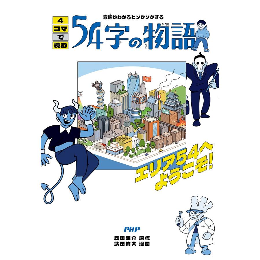意味がわかるとゾクゾクする4コマで読む54字の物語 エリア54へようこそ!/氏田雄介/武田侑大 | 