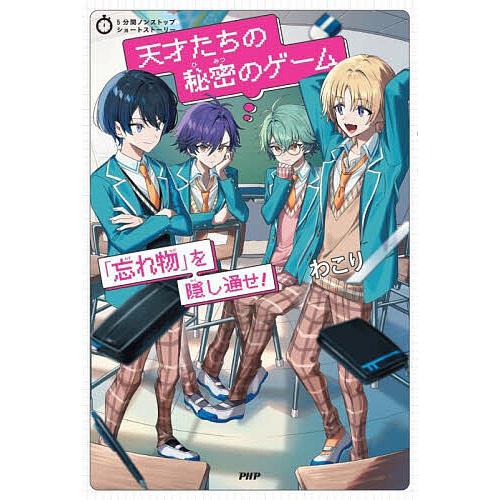 天才たちの秘密のゲーム 「忘れ物」を隠し通せ!/わこり | 