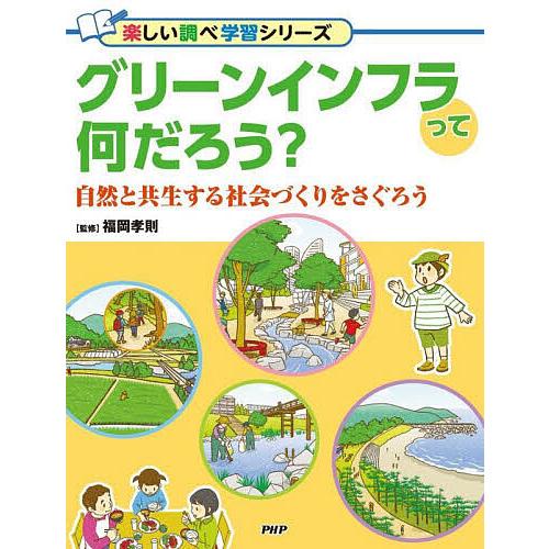 グリーンインフラって何だろう? 自然と共生する社会づくりをさぐろう/福岡孝則 | 