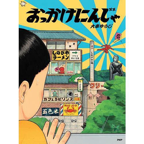 おっかけにんじゃ/大串ゆうじ | 