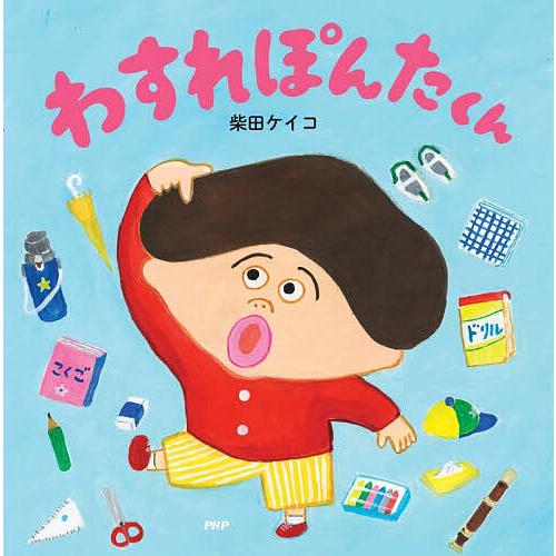 わすれぽんたくん/柴田ケイコ | 