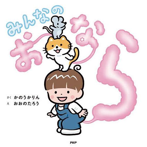 みんなのおなら/かのうかりん/おおのたろう | 