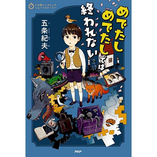 めでたしめでたしでは終われない/五条紀夫 | 